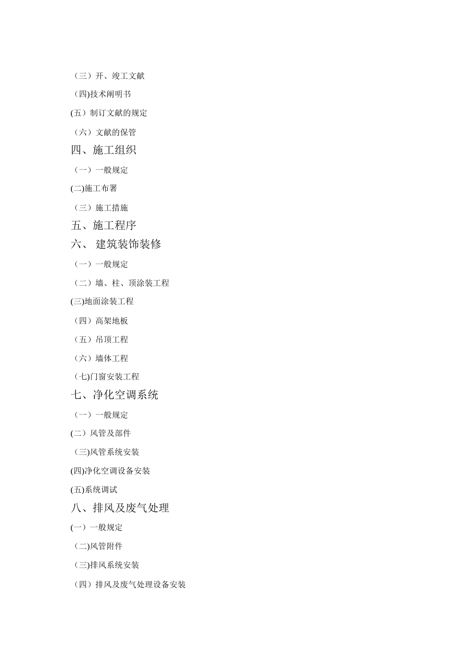 2025年净化板施工组织设计措施方案全套版_第2页
