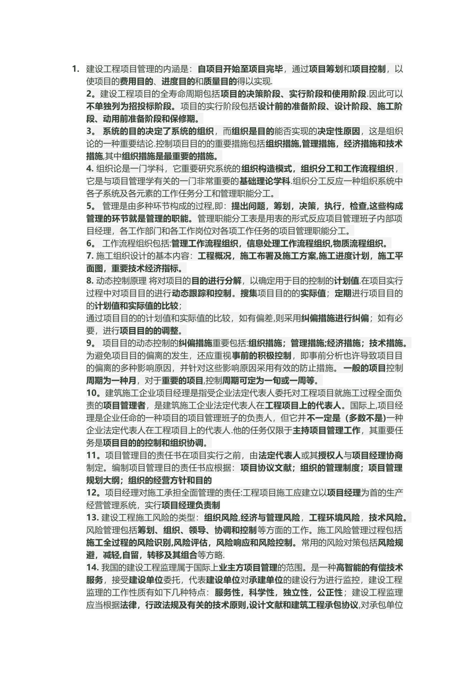 2025年建设工程项目管理知识点小结_第1页