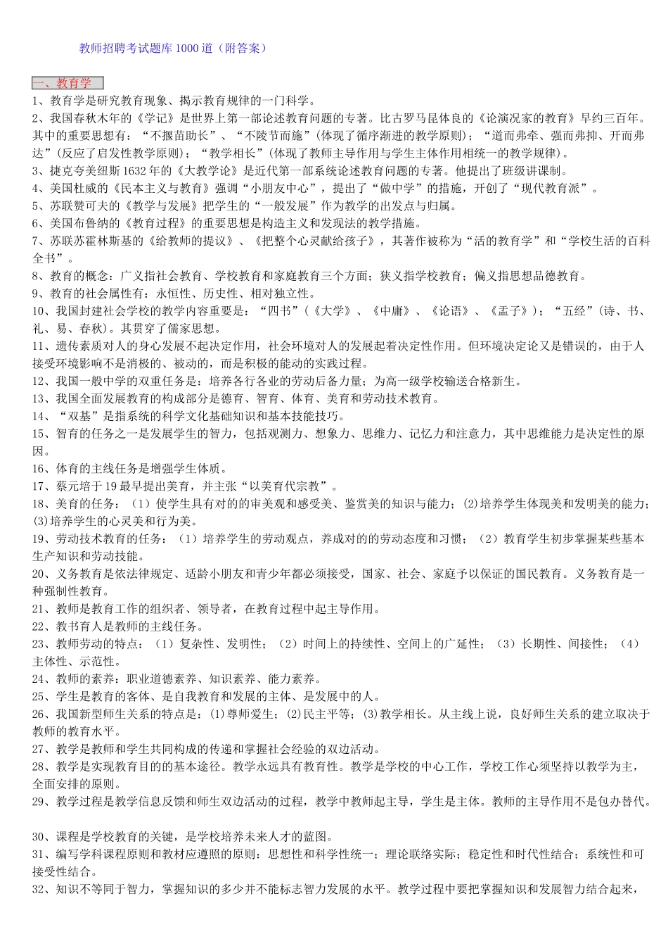 2025年中小学教师编制招聘考试1000题_第1页