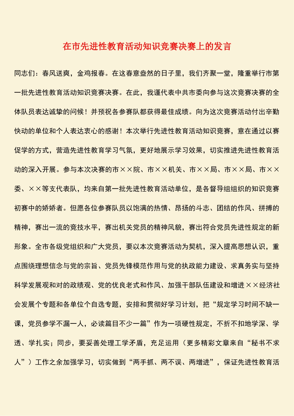 2025年在市先进性教育活动知识竞赛决赛上的讲话_第1页