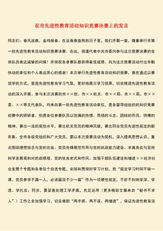 2025年在市先进性教育活动知识竞赛决赛上的讲话
