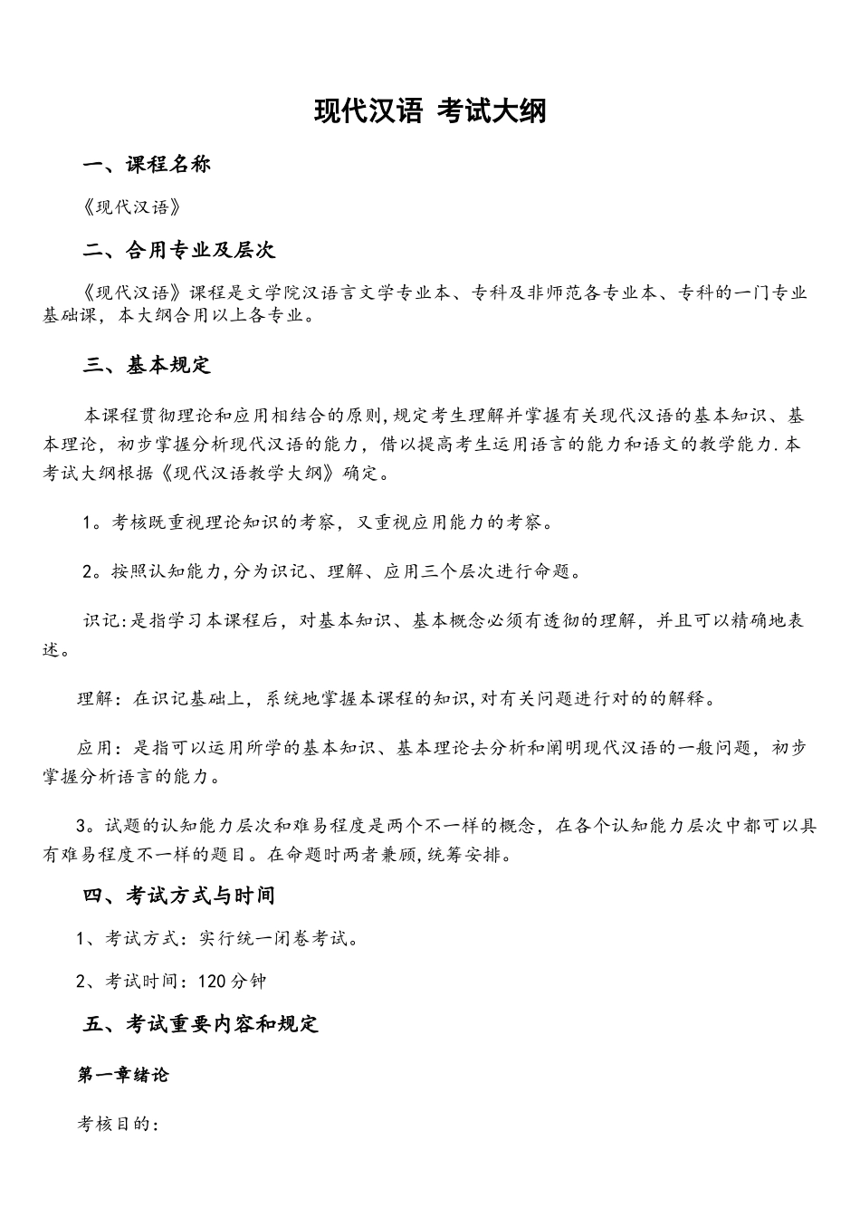 2025年现代汉语考试大纲_第1页