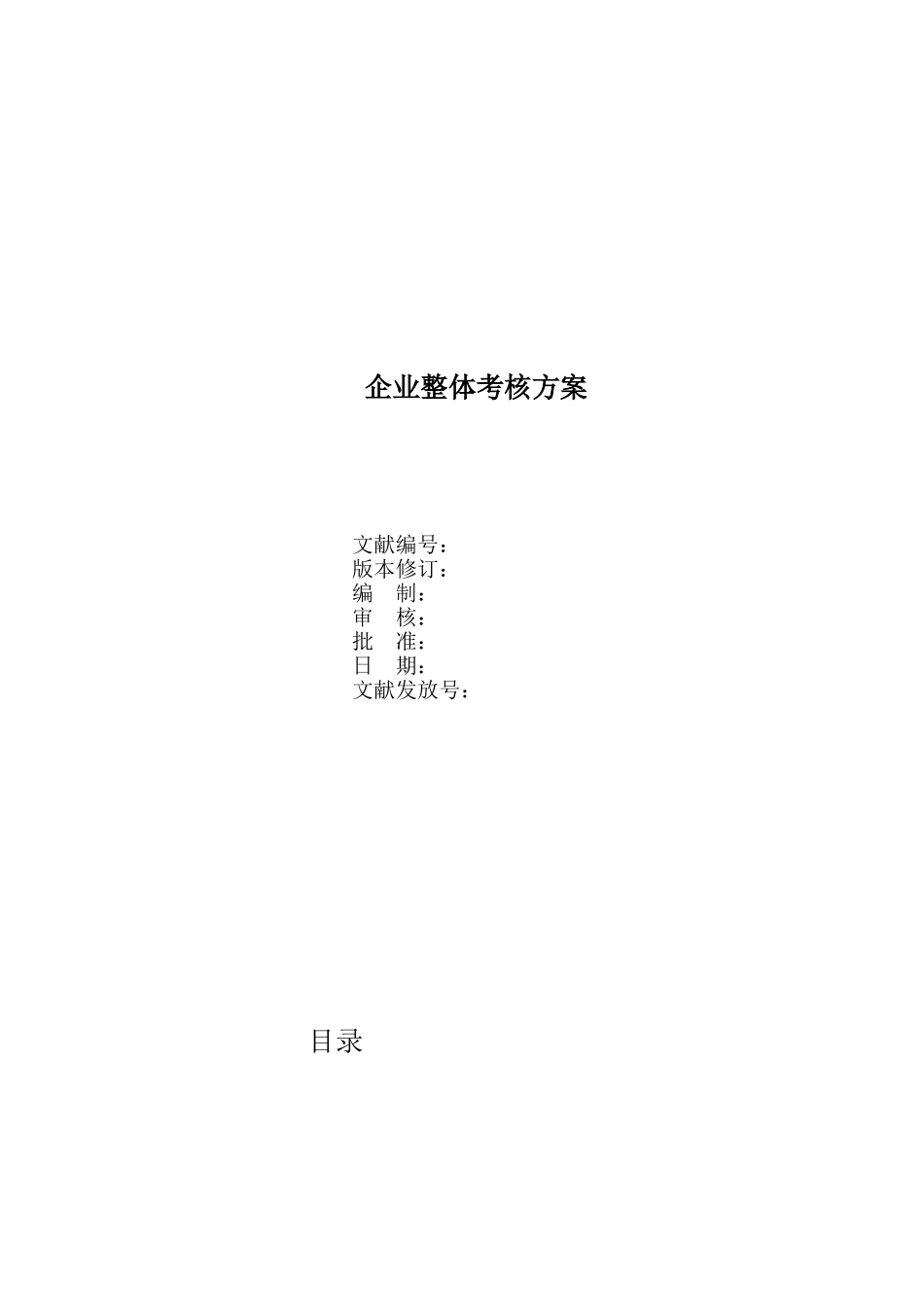 2025年人力资源公司绩效管理方案全套_第1页