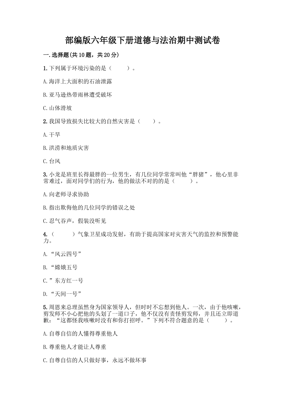2025年部编版六年级下册道德与法治期中测试卷含完整答案各地真题_第1页