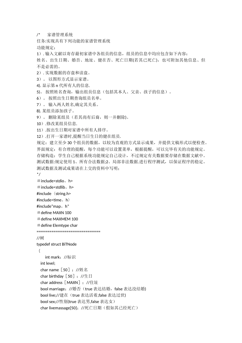 2025年家谱管理系统数据结构大作业_第1页