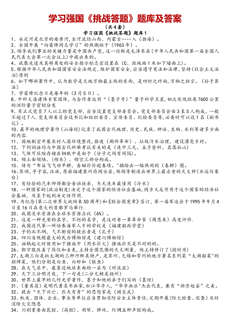 2025年学习强国挑战答题试题库答案_第1页