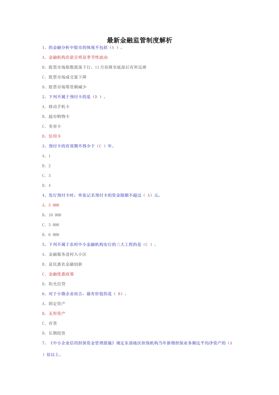 2025年浙江会计继续教育网上考试试题金融监管制度解析_第1页