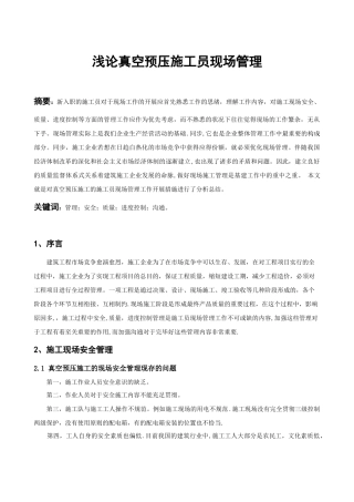 2025年浅论真空预压施工员现场管理