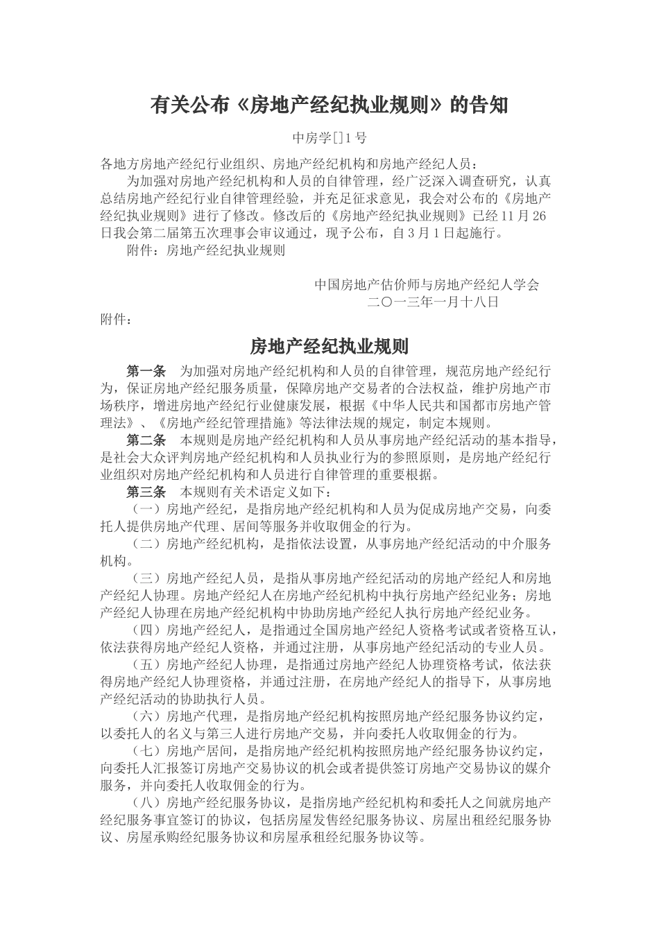 2025年房地产经纪执业规则_第1页