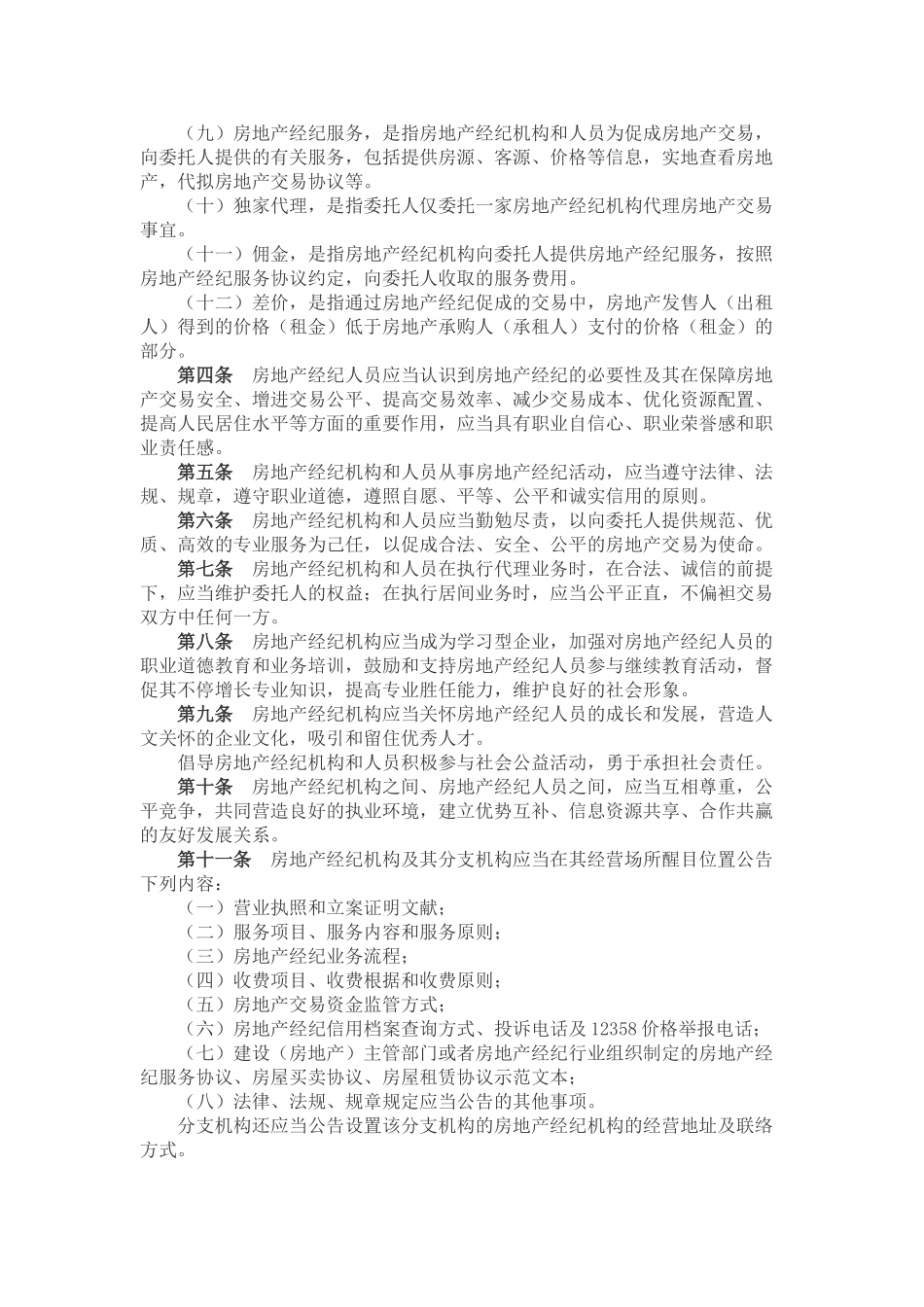 2025年房地产经纪执业规则_第2页