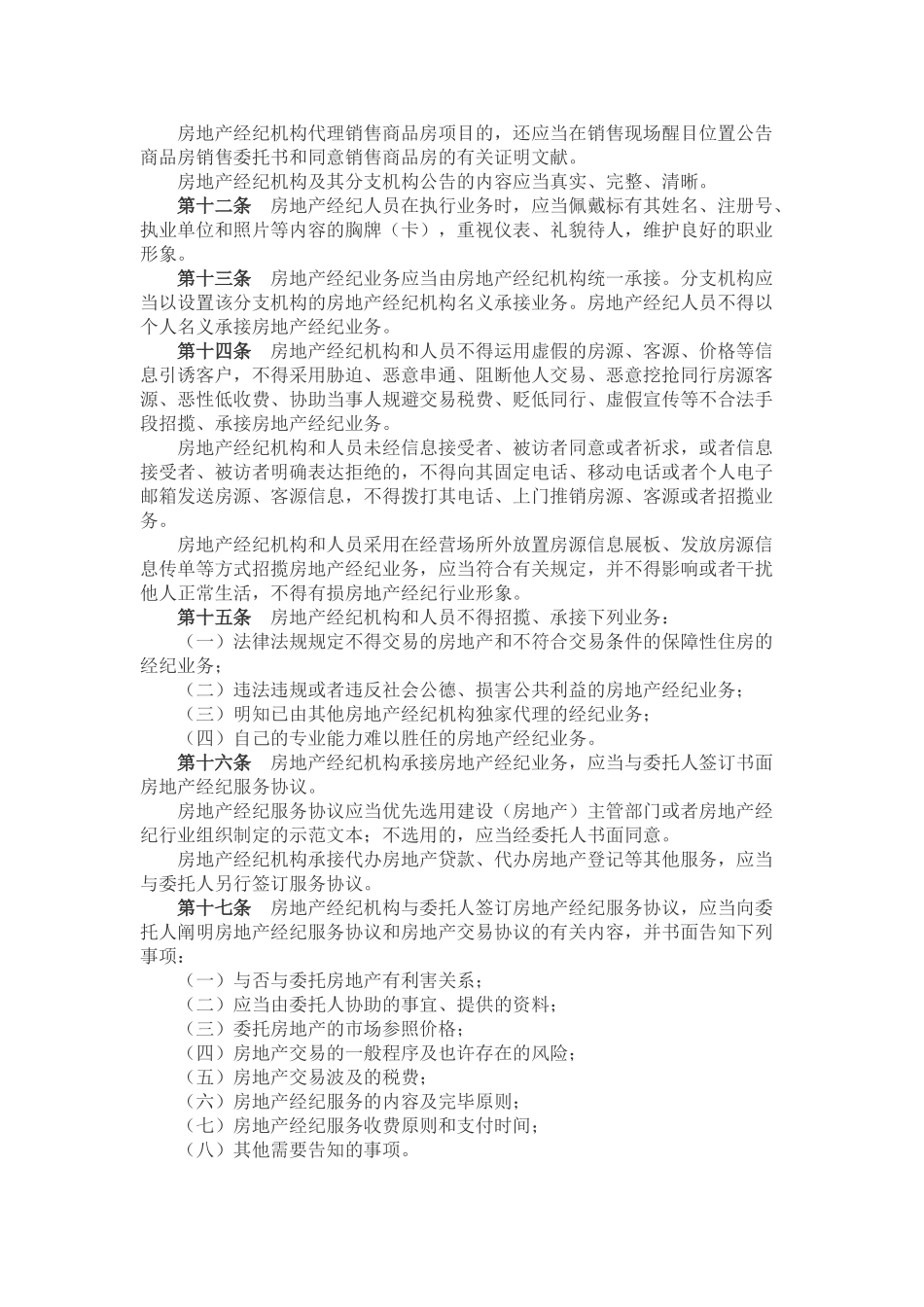 2025年房地产经纪执业规则_第3页