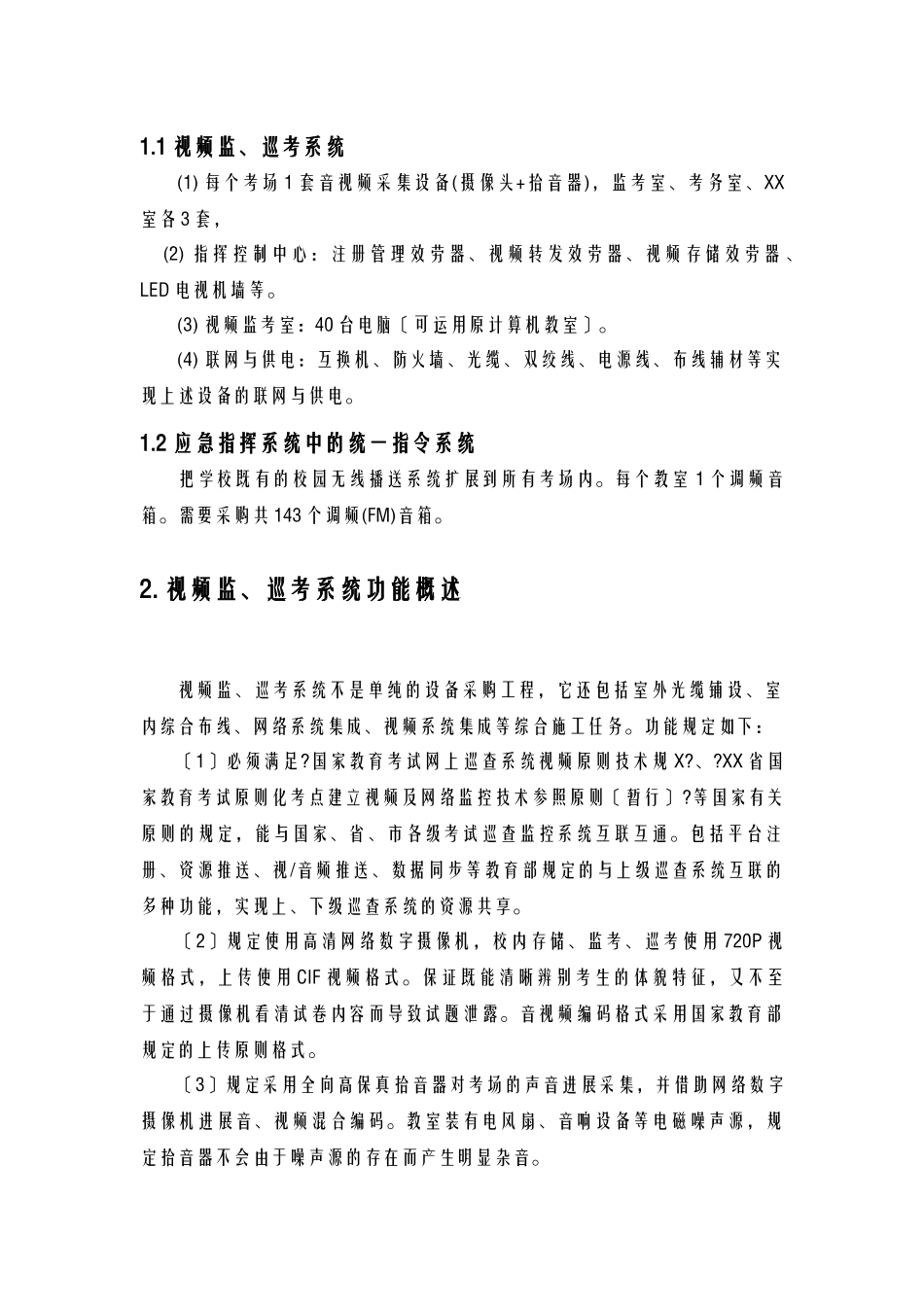 2025年标准化考点建设项目方案书_第3页