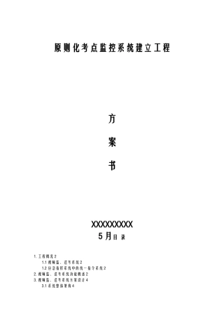2025年标准化考点建设项目方案书