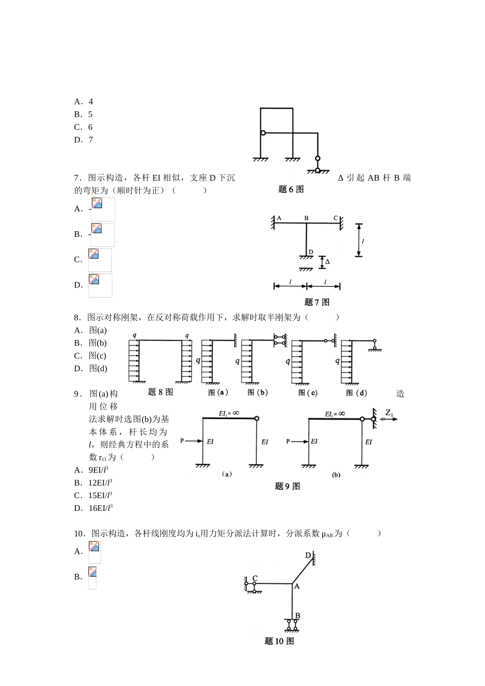 2025年全国4月高等教育自学考试结构力学试题_第2页