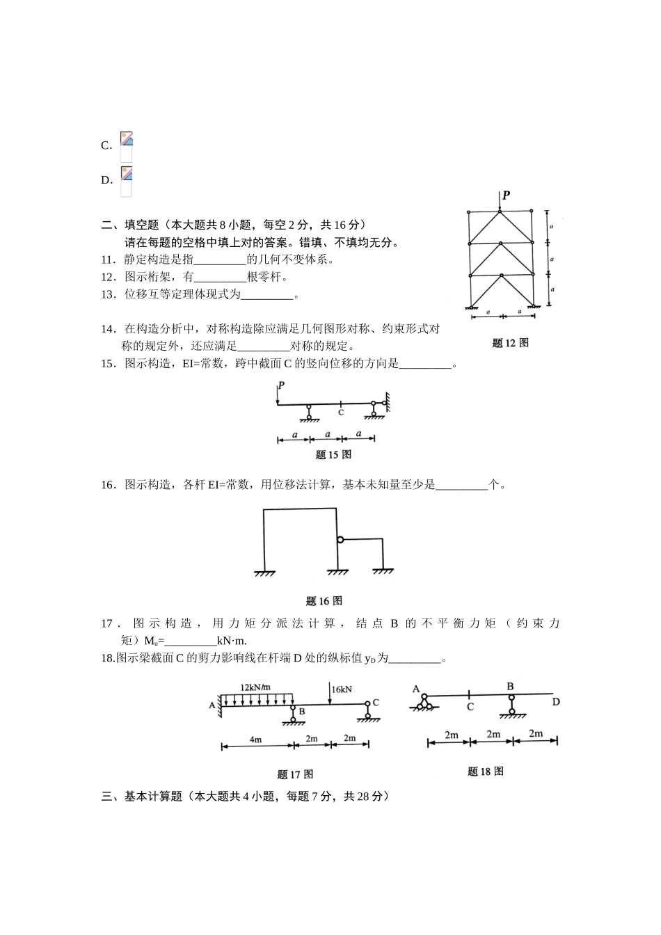 2025年全国4月高等教育自学考试结构力学试题_第3页