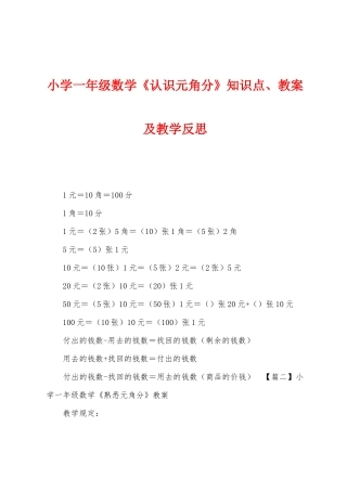 2025年小学一年级数学认识元角分知识点教案及教学反思