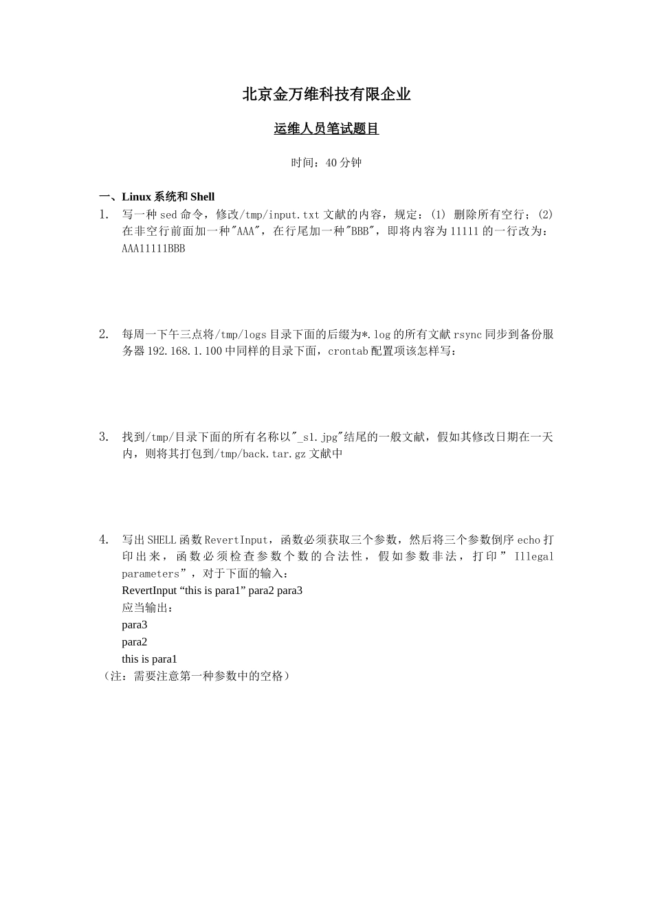 2025年运维人员笔试题目_第1页