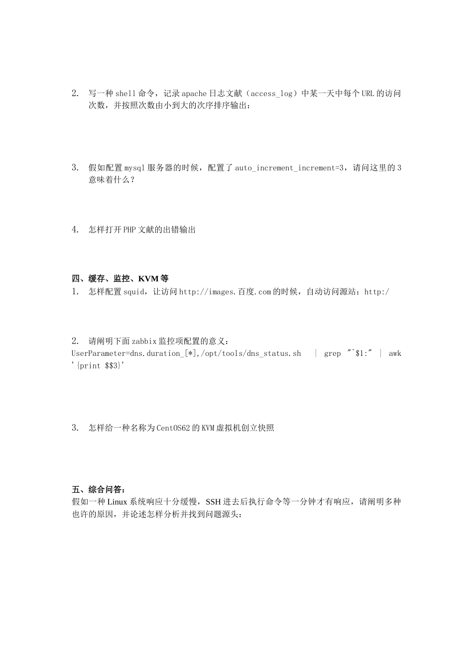 2025年运维人员笔试题目_第3页