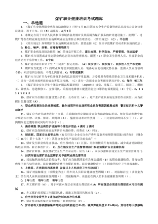 2025年煤矿职业健康培训考试题库