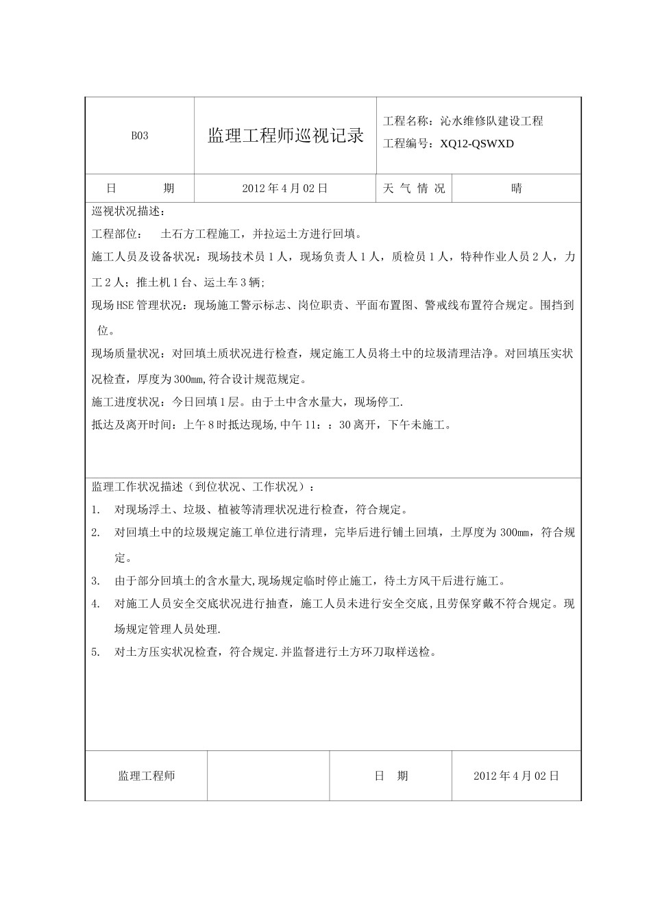 2025年监理工程师巡视记录_第2页