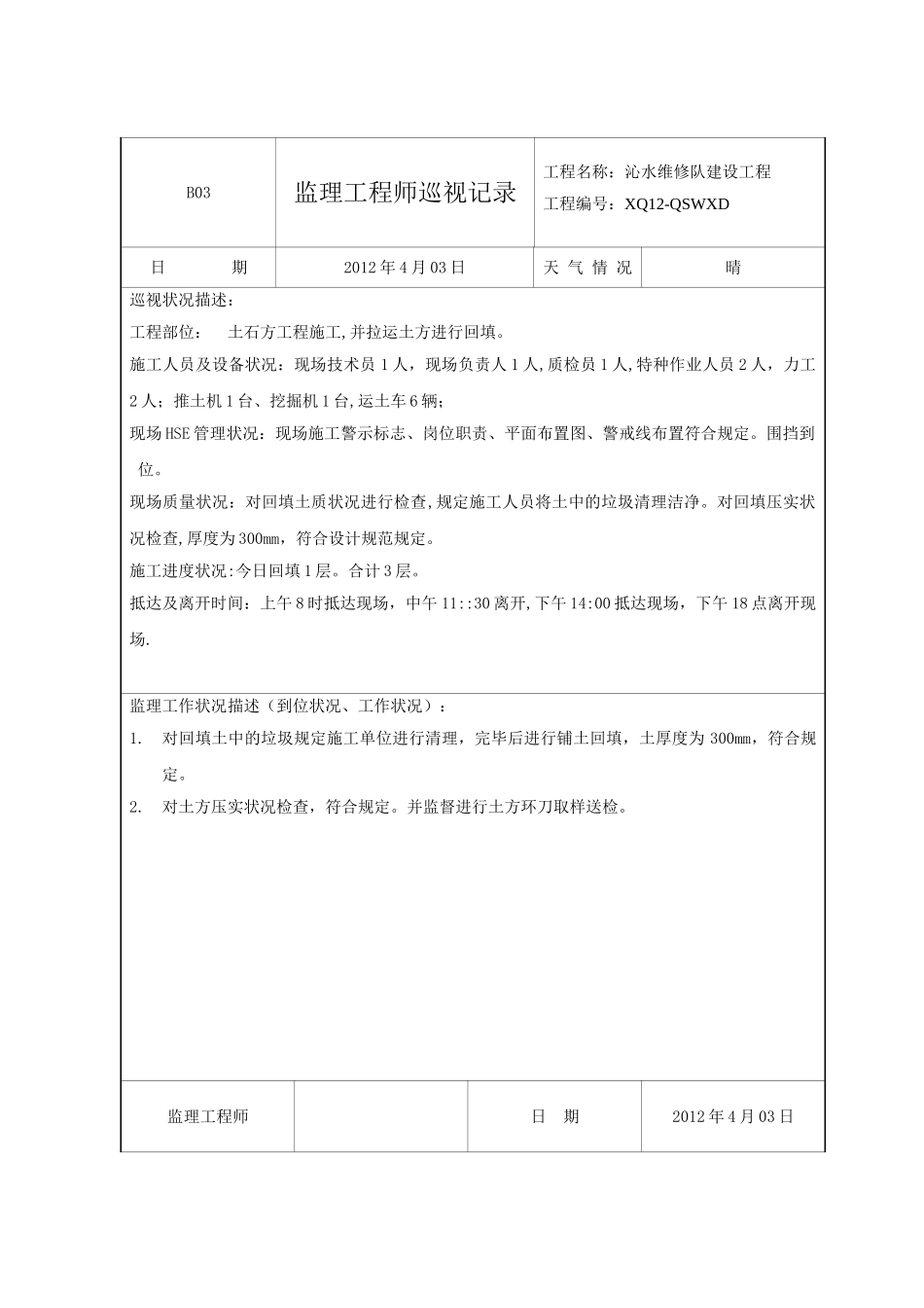 2025年监理工程师巡视记录_第3页