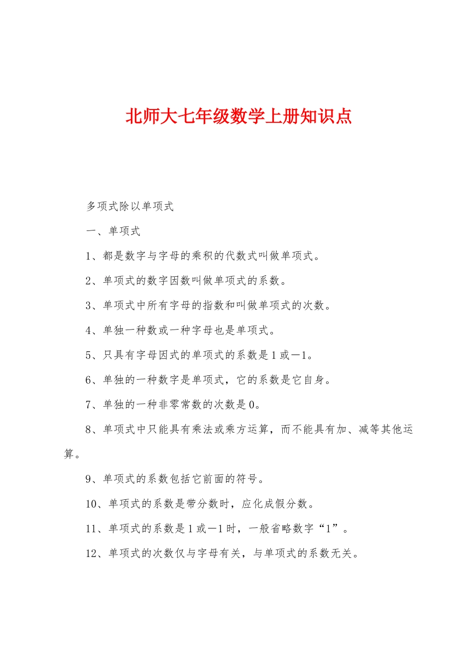 2025年北师大七年级数学上册知识点_第1页