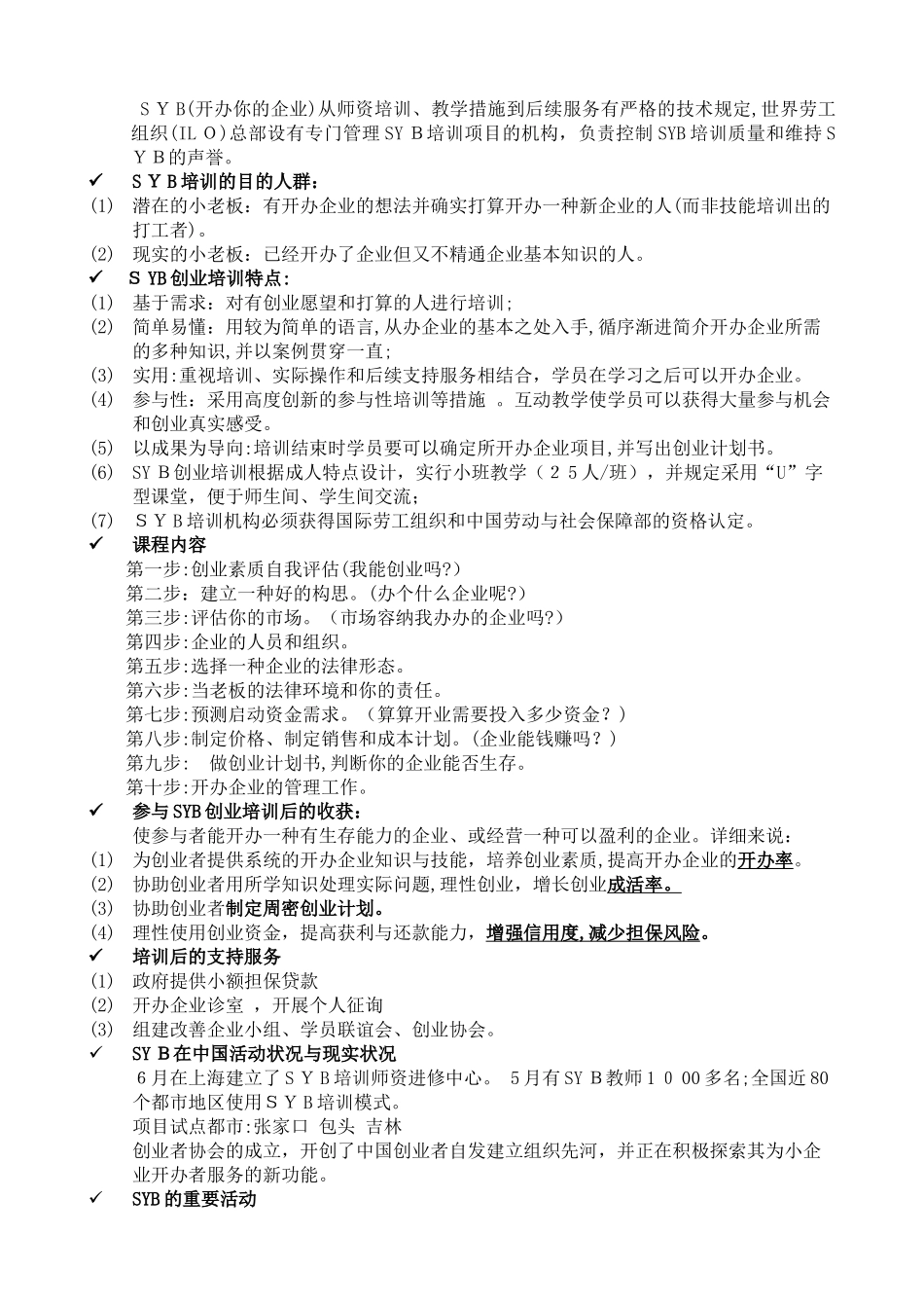 2025年培训教案全套版SYB创业培训试卷教案_第2页