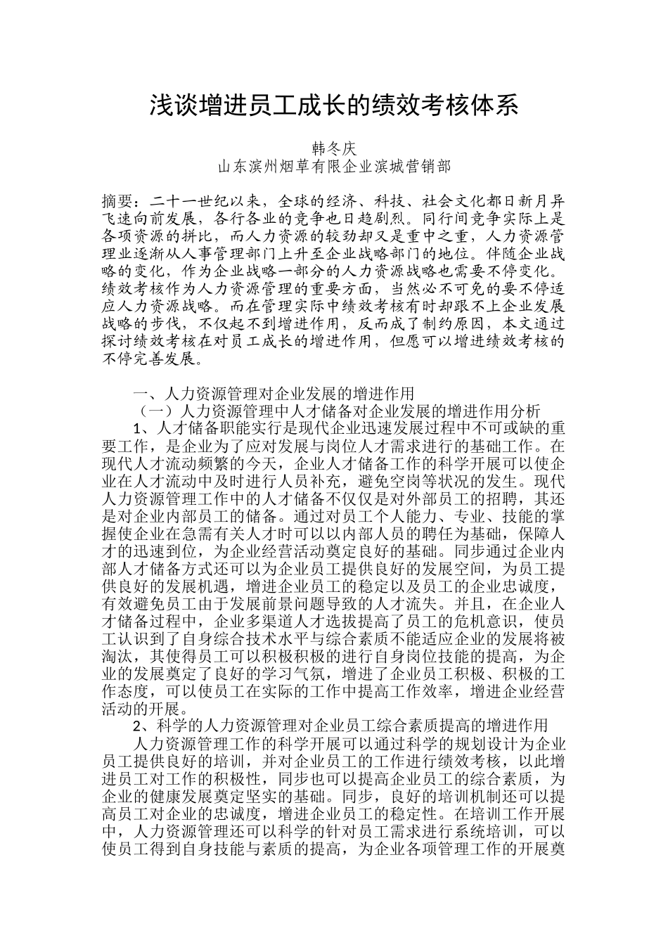 2025年企业人力资源管理师二级论文浅谈促进员工成长的绩效考评体系山东滨州韩冬庆_第2页
