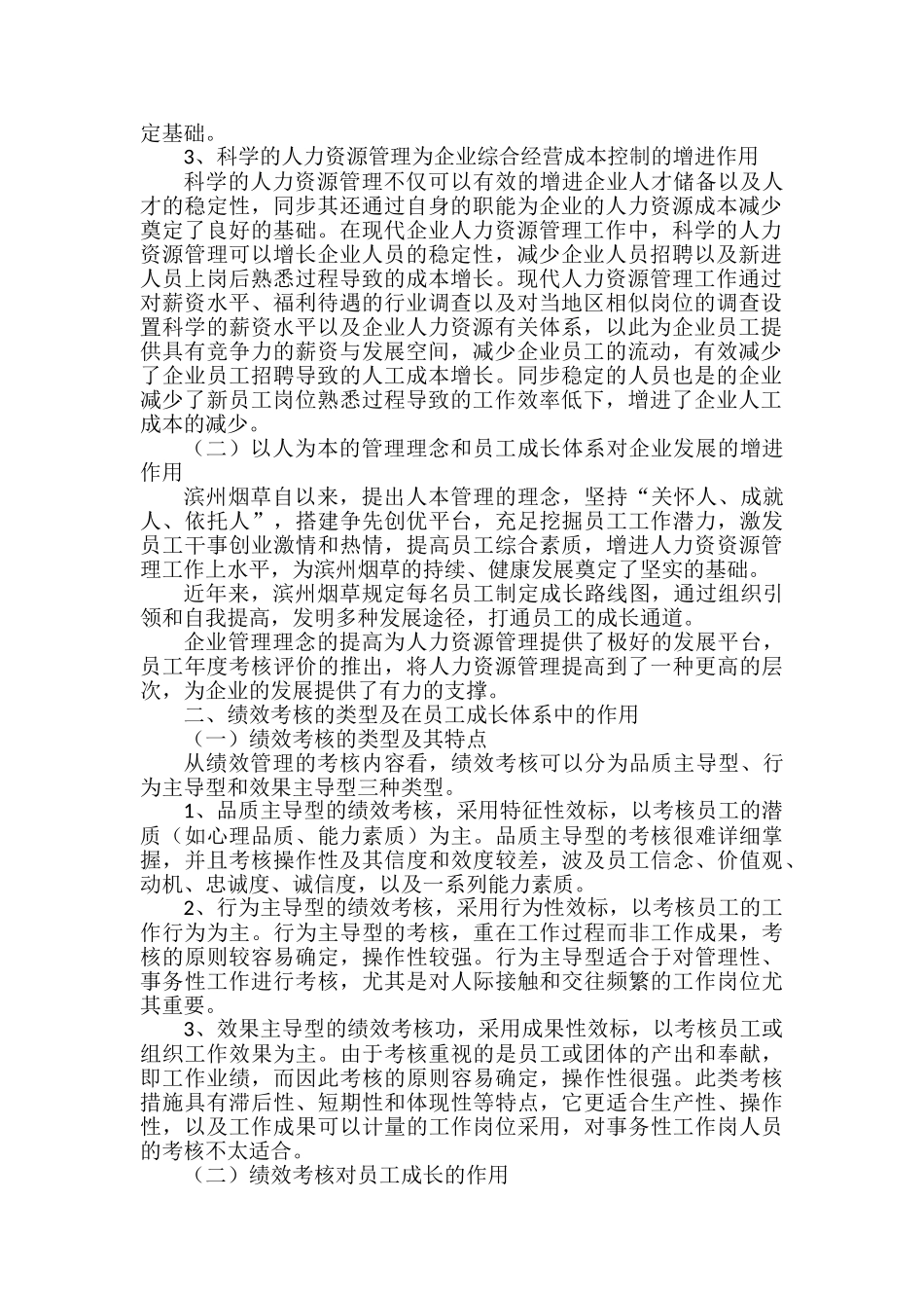 2025年企业人力资源管理师二级论文浅谈促进员工成长的绩效考评体系山东滨州韩冬庆_第3页