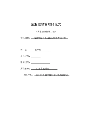 2025年企业人力资源管理师二级论文浅谈促进员工成长的绩效考评体系山东滨州韩冬庆