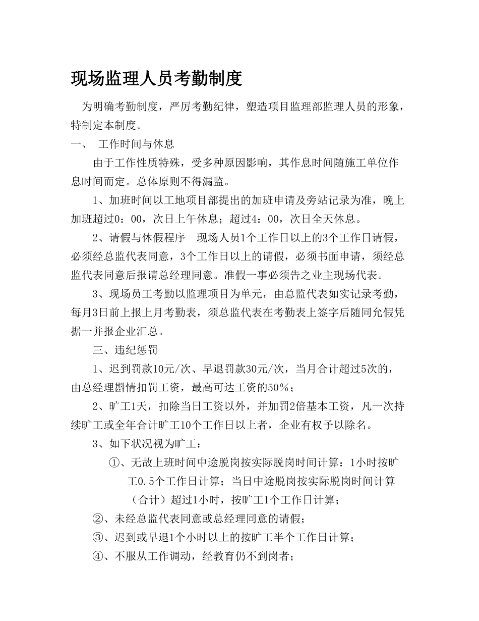 2025年现场监理人员考勤制度_第1页