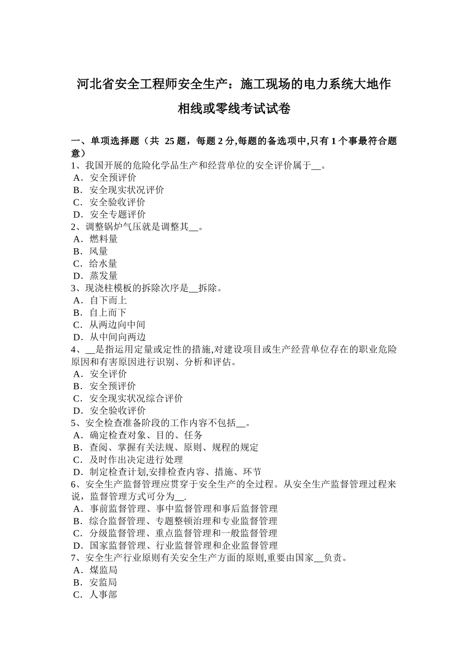 2025年河北省年安全工程师安全生产施工现场的电力系统大地作相线或零线考试试卷_第1页
