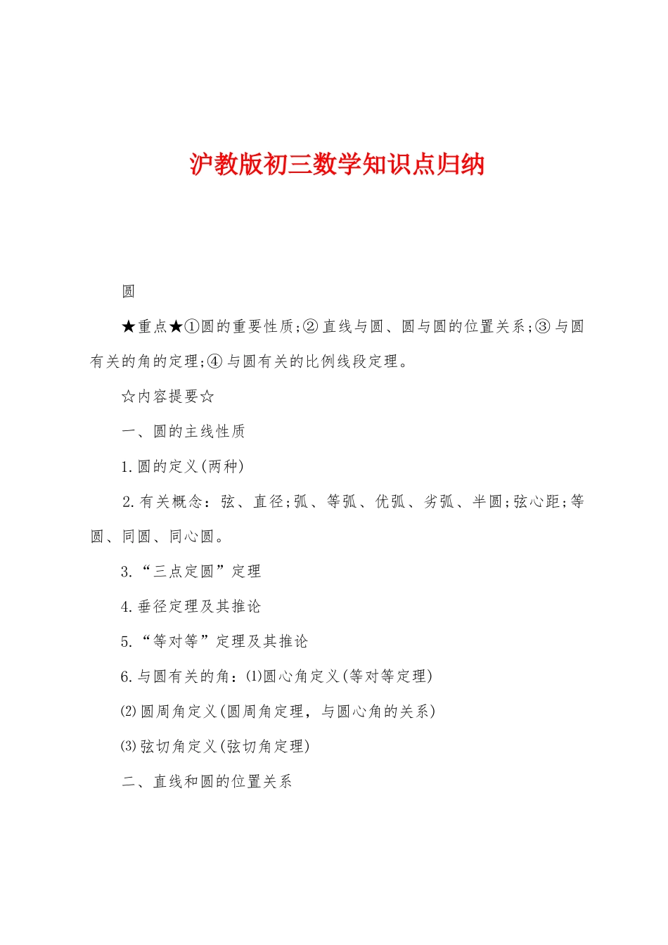2025年沪教版初三数学知识点归纳_第1页