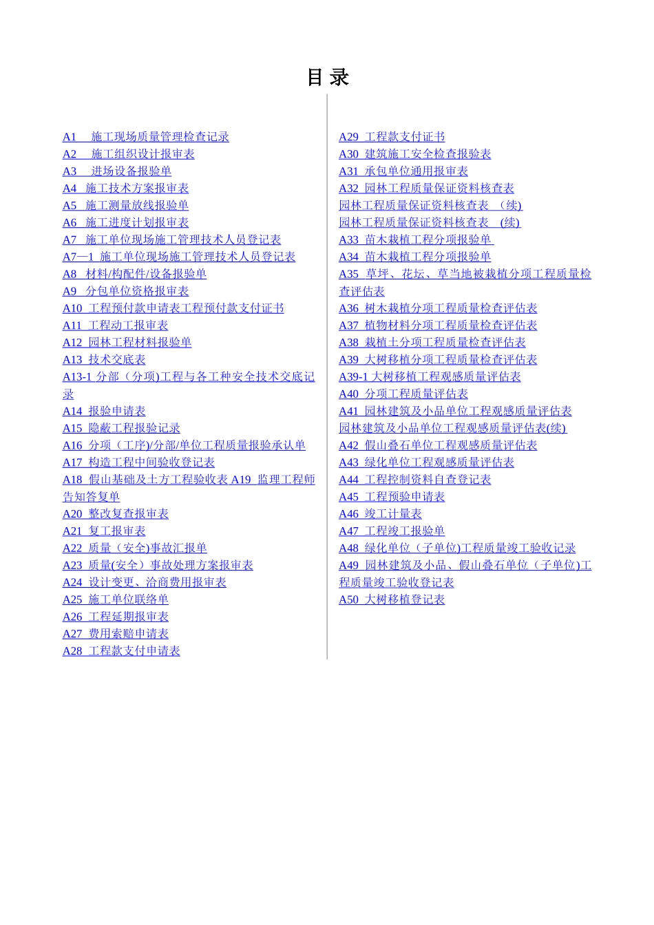 2025年新版园林绿化工程施工全套表格_第1页