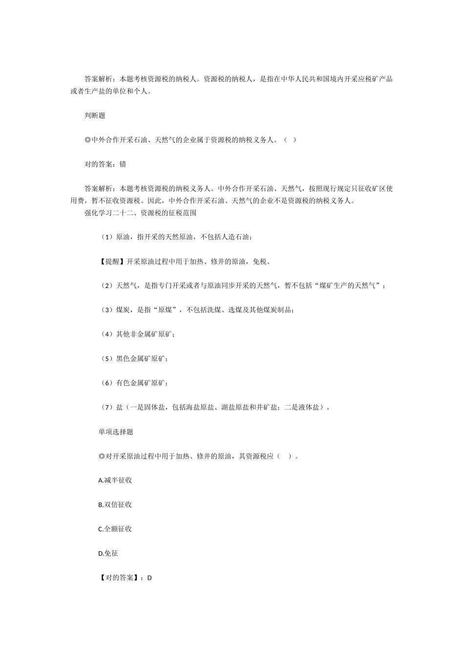 2025年会计初级职称考试经济法基础相关税法制度_第2页