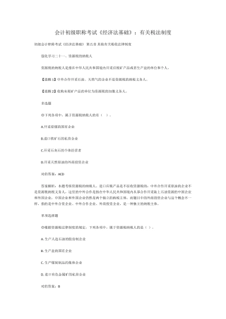 2025年会计初级职称考试经济法基础相关税法制度
