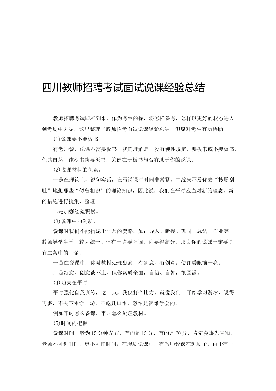 2025年四川教师招聘考试面试说课经验总结_第1页