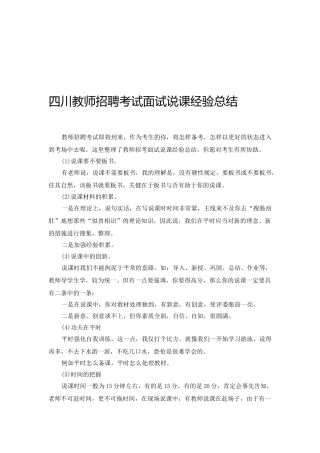2025年四川教师招聘考试面试说课经验总结