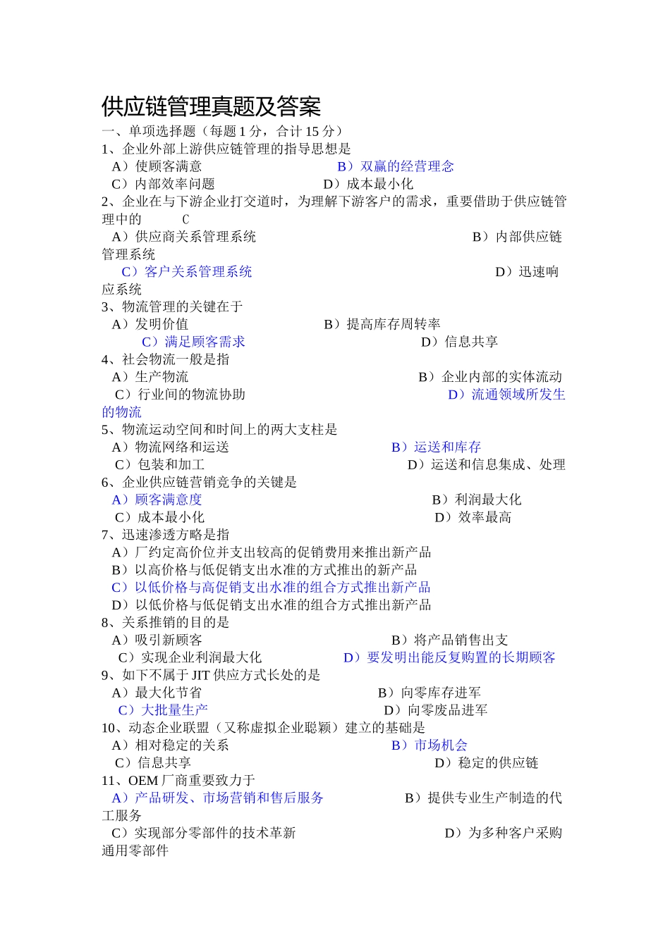 2025年自考供应链管理例题以及重点知识总结_第1页