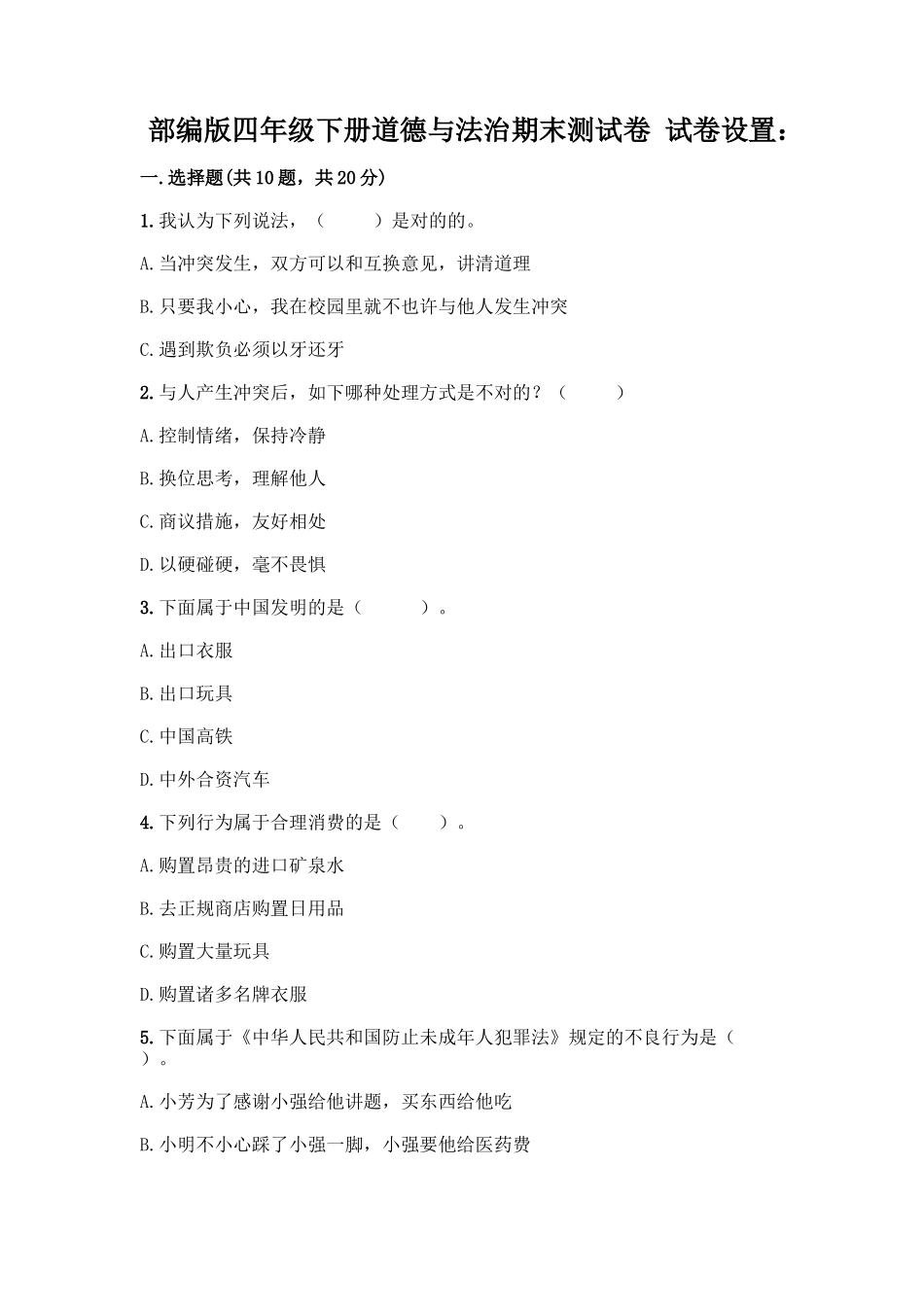 2025年部编版四年级下册道德与法治期末测试卷一套含答案历年真题_第1页