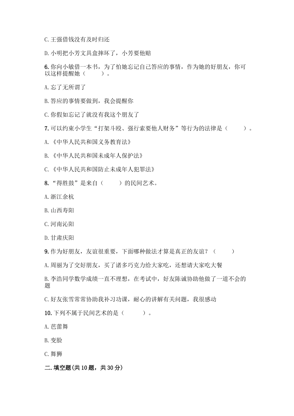 2025年部编版四年级下册道德与法治期末测试卷一套含答案历年真题_第2页