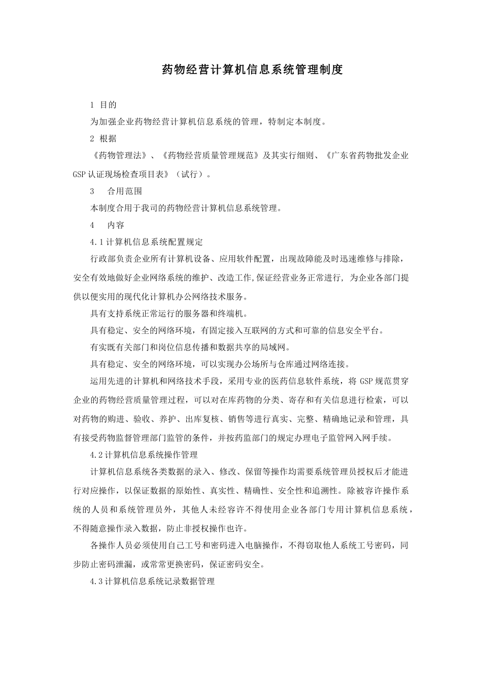 2025年药品经营计算机信息系统管理制度_第1页