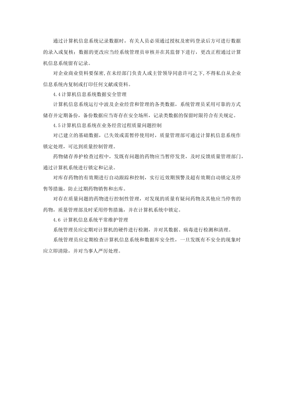 2025年药品经营计算机信息系统管理制度_第2页