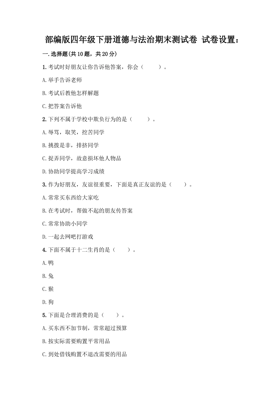 2025年部编版四年级下册道德与法治期末测试卷一套附答案各地真题_第1页