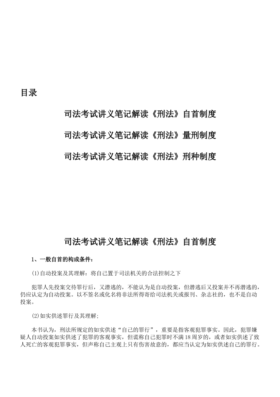 2025年司法考试讲义笔记解读刑法自首制度_第1页