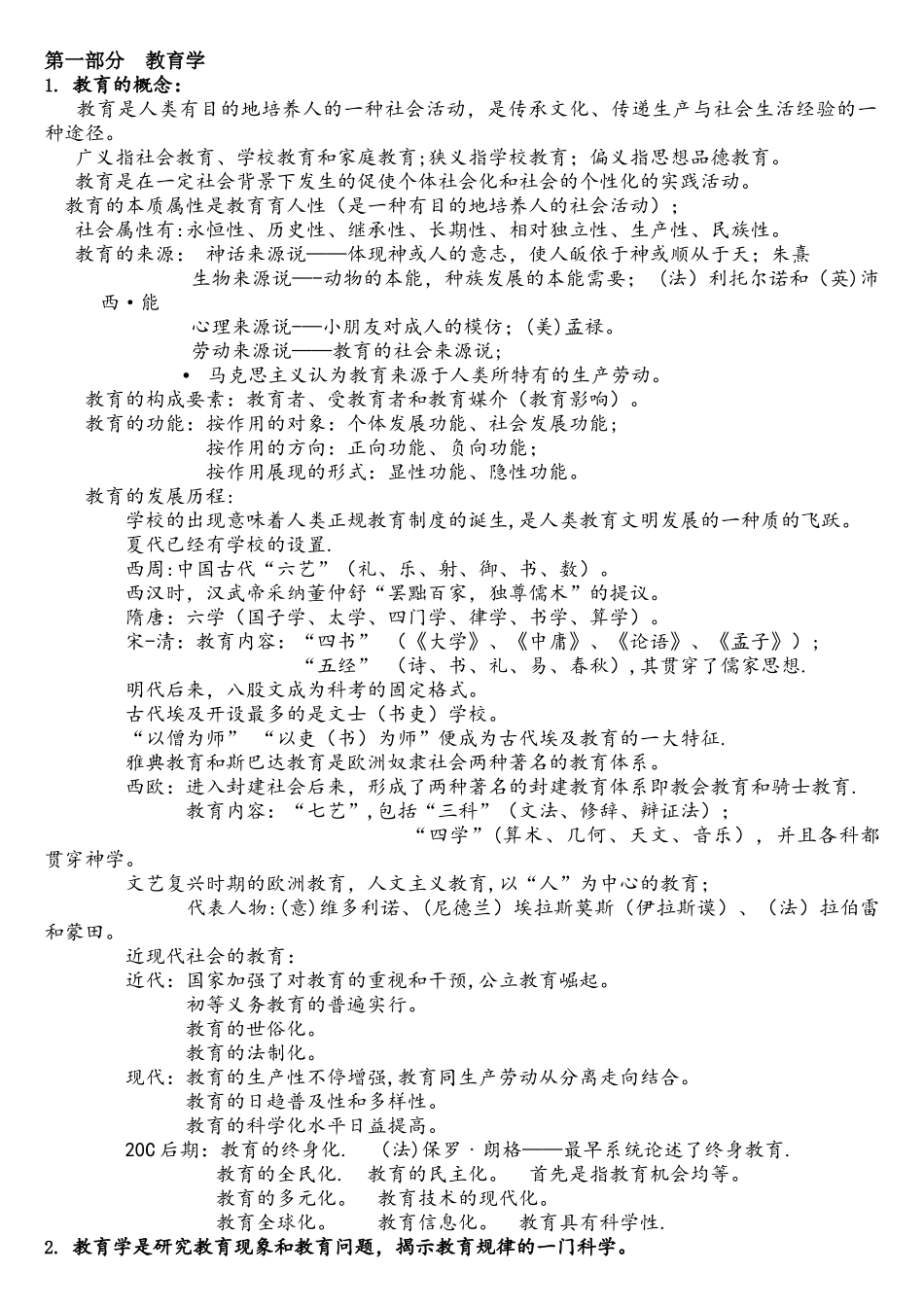 2025年教师招聘教育理论基础山香版_第1页