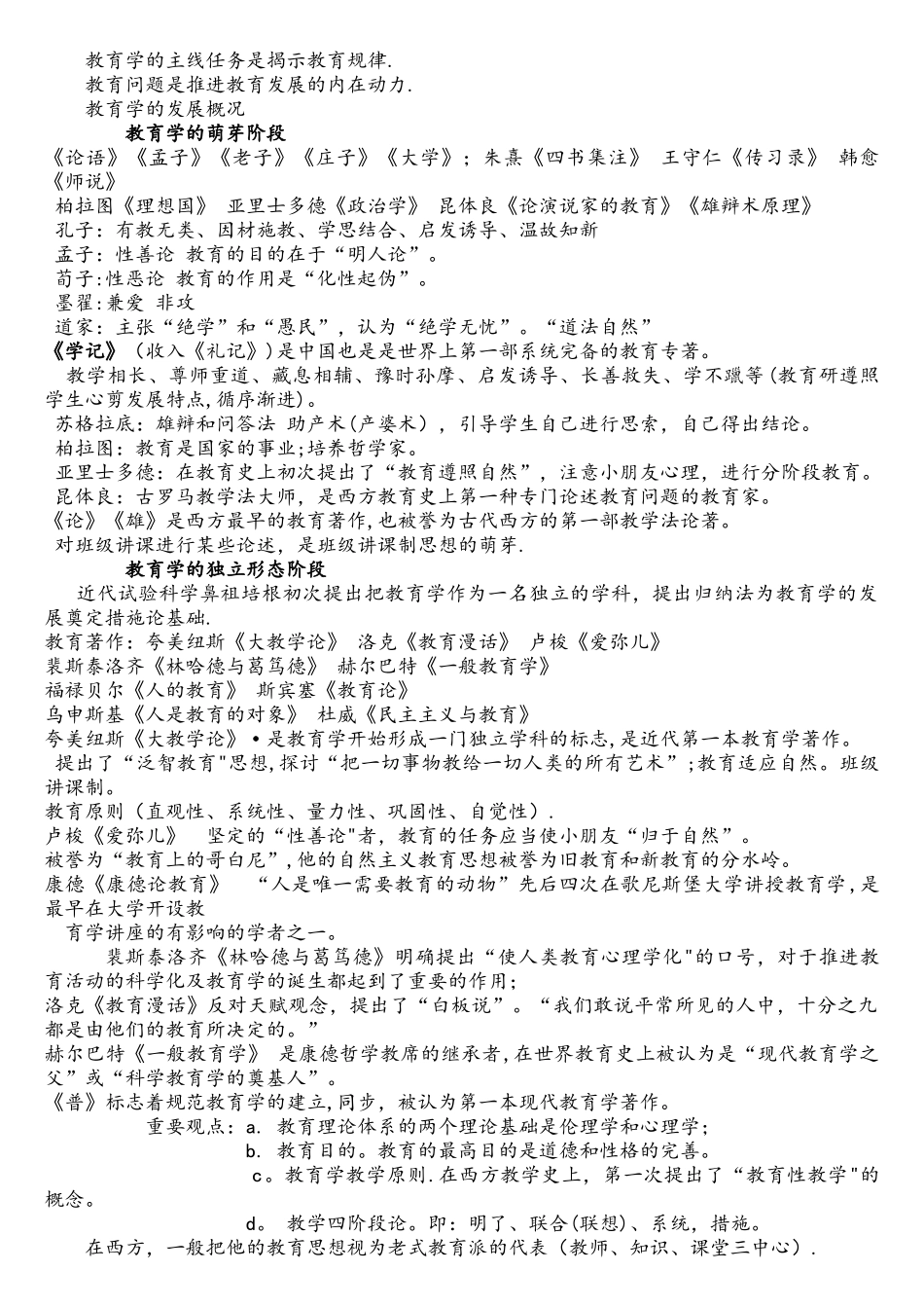 2025年教师招聘教育理论基础山香版_第2页