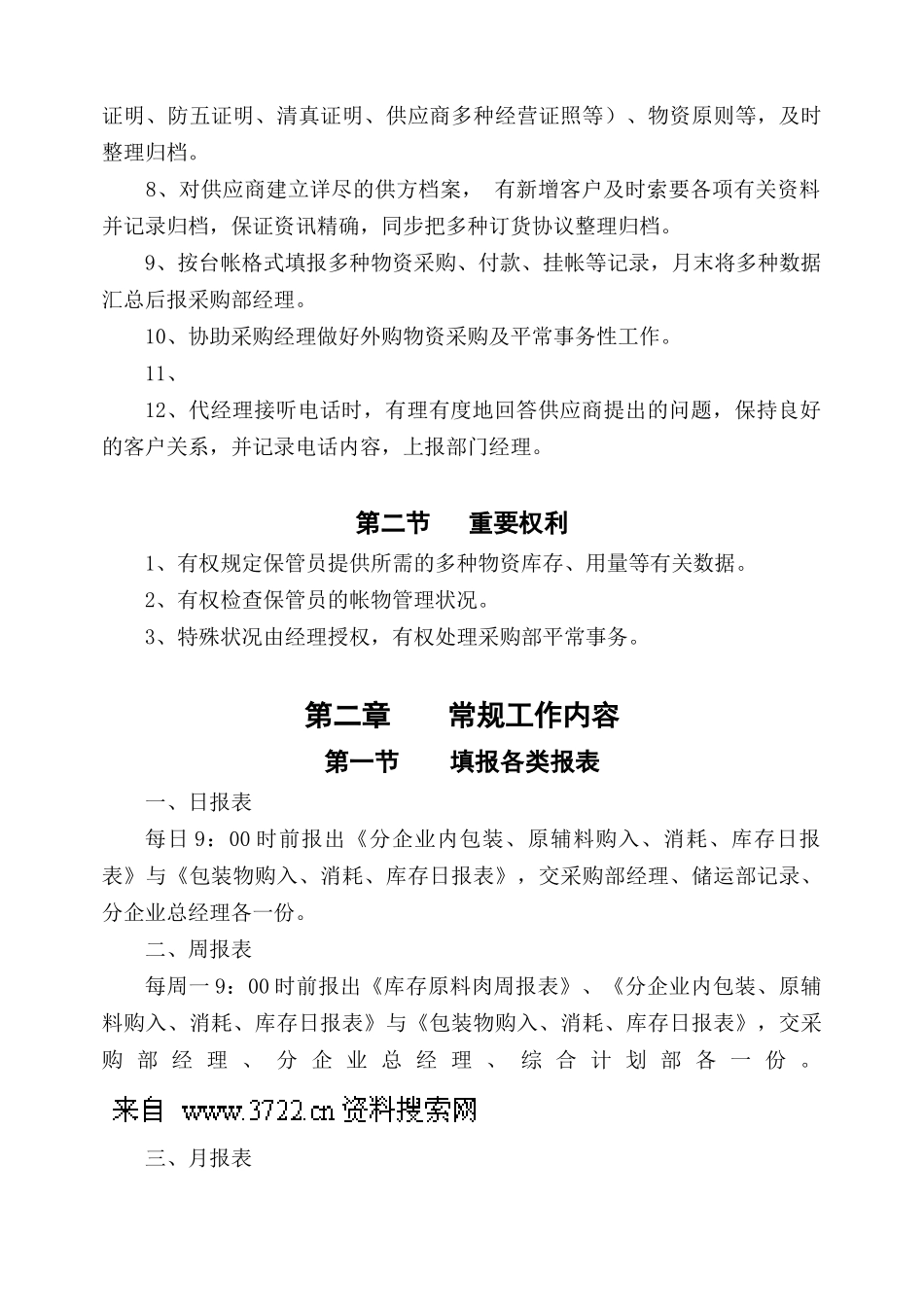 2025年公司采购统计员作业指导书_第2页