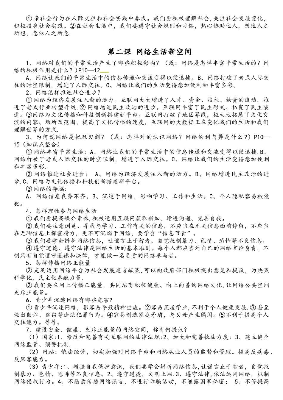 2025年人版道德和法治八年级上册知识框架考点梳理_第2页