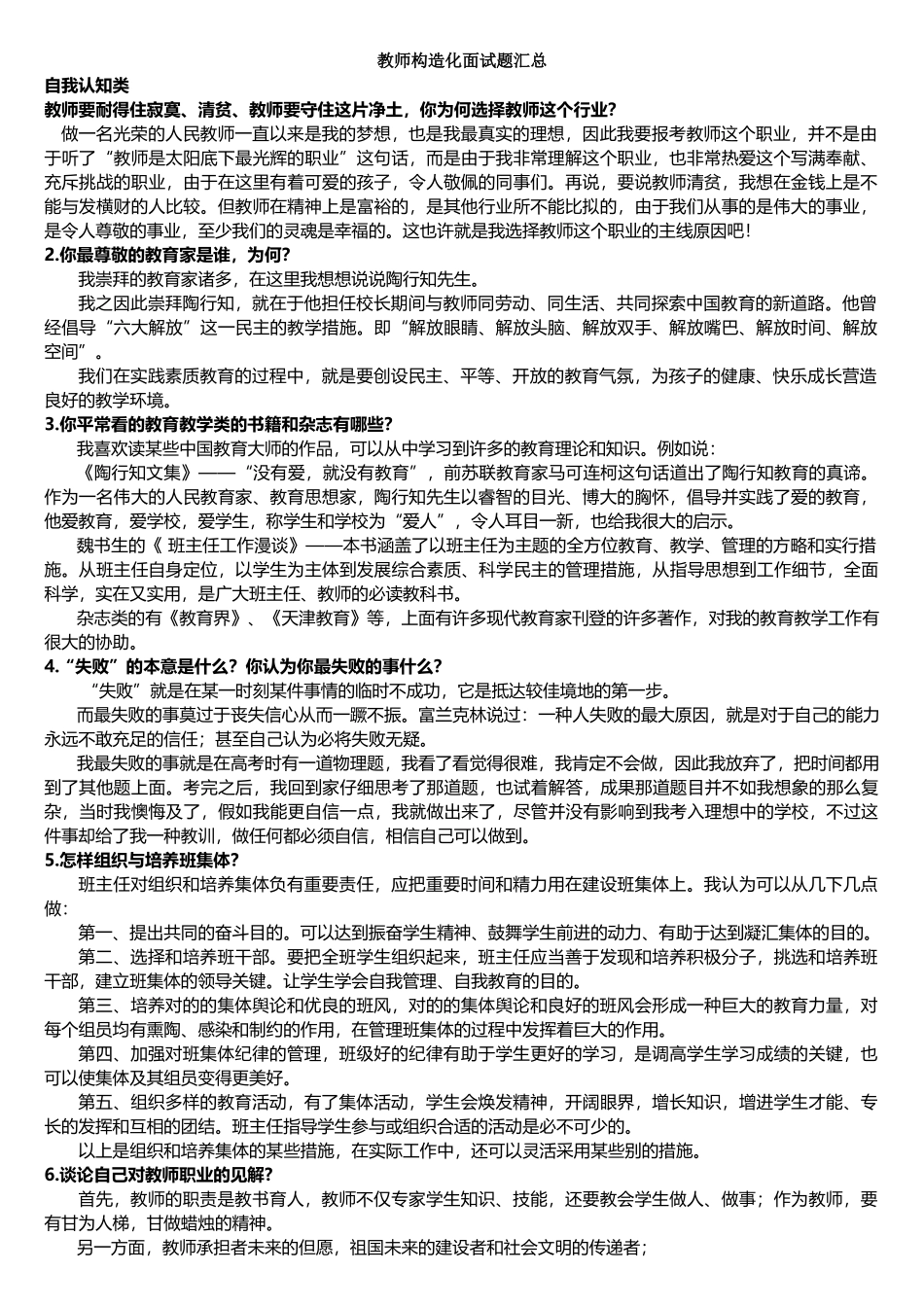 2025年统考教师资格证面试攻略结构化面试题_第1页
